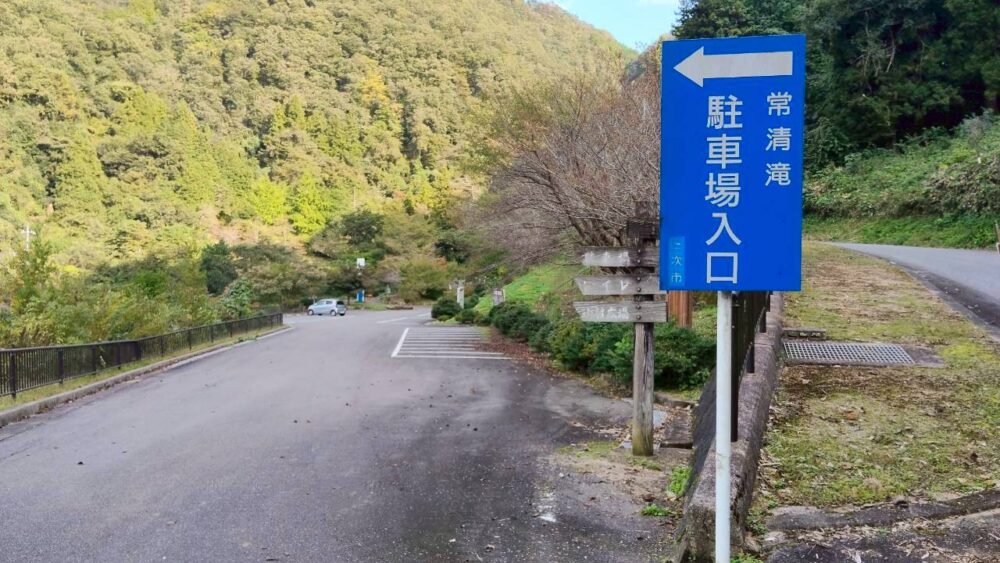 常清滝の駐車場